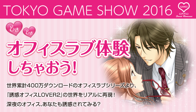 TOKYO GAME SHOW 2016 ドキドキオフィスラブ体験しちゃおう！
